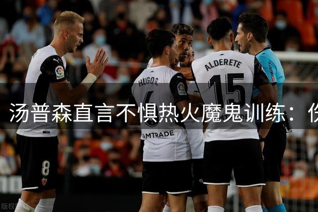 汤普森直言不惧热火魔鬼训练：伤病让我更强大