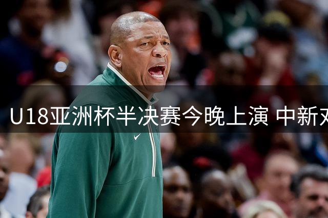 U18亚洲杯半决赛今晚上演 中新对决引期待